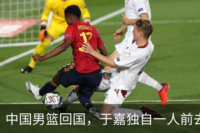 中国男篮回国，于嘉独自一人前去送别，感觉他比普通球迷更加委屈