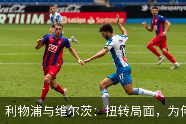 利物浦与维尔茨：扭转局面，为何要从更好的机会开始