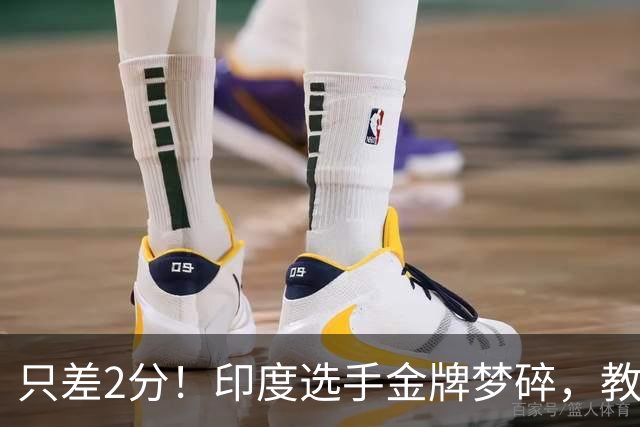 只差2分！印度选手金牌梦碎，教练赛后认错：是我算错了